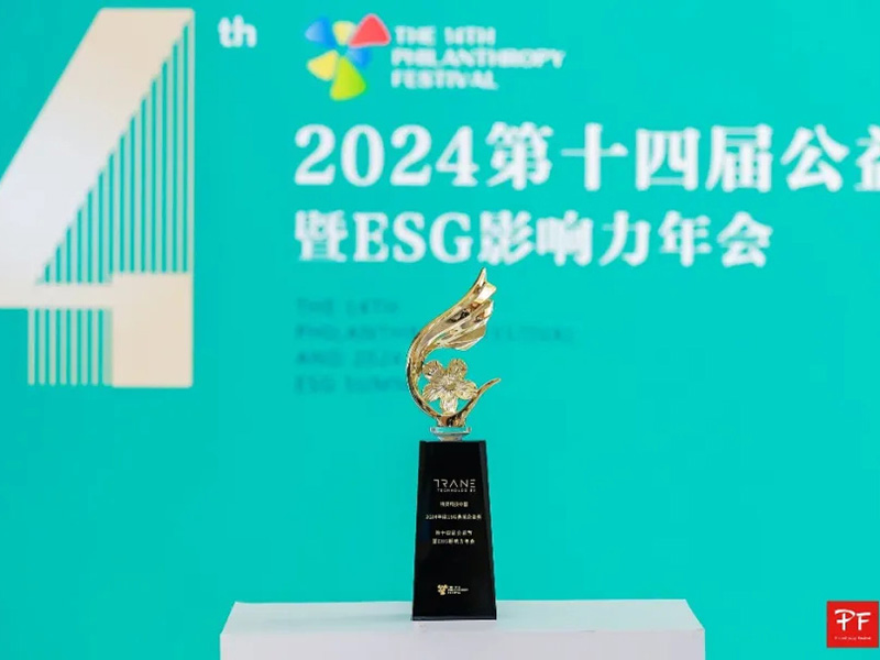 連續(xù)十年獲中國(guó)公益節(jié)表彰，特靈科技榮膺“2024年度ESG典范企業(yè)獎(jiǎng)”